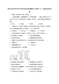 2022-2023学年辽宁省大连市金普新区八年级（上）期末历史试卷（含解析）