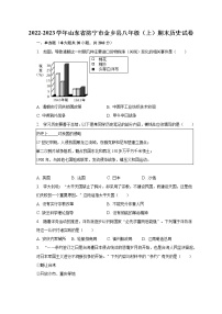 2022-2023学年山东省济宁市金乡县八年级（上）期末历史试卷（含解析）