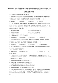 2022-2023学年云南省怒江州泸水市新城新时代中学八年级（上）期末历史试卷（含解析）