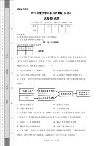 2022年重庆市中考历史真题（A卷）附答案解析（高清版）