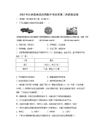 2023年江西省南昌市四校中考历史第二次质检试卷（含解析）