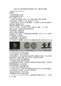 2023年山西省晋城市阳城县中考一模历史试题(含答案）