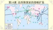 人教部编版九年级下册第14课 法西斯国家的侵略扩张试讲课ppt课件