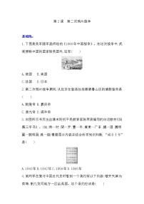 人教部编版八年级上册第2课 第二次鸦片战争练习