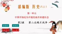 历史人教部编版第2课 第二次鸦片战争优秀作业课件ppt