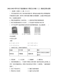 2022-2023学年辽宁省沈阳市于洪区九年级(上)期末历史试卷(含解析)