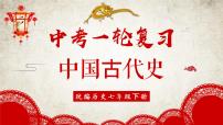 复习课件：中考一轮复习中国古代史（七下）
