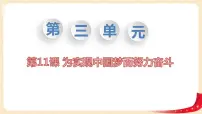 人教部编版八年级下册第11课 为实现中国梦而努力奋斗图片ppt课件