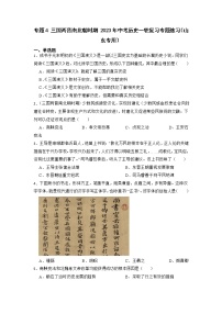 2023年中考历史一轮复习专题卷---专题4 三国两晋南北朝时期