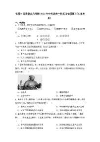 2023年中考历史一轮复习专题卷---专题6 辽宋夏金元时期