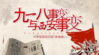 初中历史人教部编版八年级上册第18课 从九一八事变到西安事变课文内容ppt课件