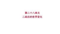 2023年山东省淄博市中考历史（部编版五四学制）一轮复习  第二十八单元　二战后的世界变化 课件