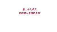 2023年山东省淄博市中考历史（部编版五四学制）一轮复习  第二十九单元　走向和平发展的世界 课件