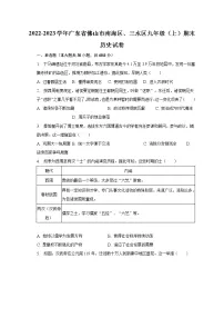 2022-2023学年广东省佛山市南海区、三水区九年级(上)期末历史试卷(含解析)