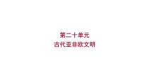 2023年山东省淄博市中考历史（部编版五四学制）一轮复习  第二十单元　古代亚非欧文明 课件