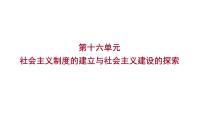 2023年山东省淄博市中考历史（部编版五四学制）一轮复习  第十六单元　社会主义制度的建立与社会主义建设的探索 课件