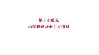 2023年山东省淄博市中考历史（部编版五四学制）一轮复习  第十七单元　中国特色社会主义道路 课件