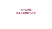 2023年山东省淄博市中考历史（部编版五四学制）一轮复习  第十三单元　中华民族的抗日战争 课件