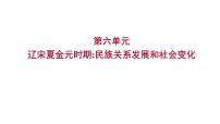 2023年山东省淄博市中考历史（部编版五四学制）一轮复习  第六单元　辽宋夏金元时期：民族关系发展和社会变化 课件