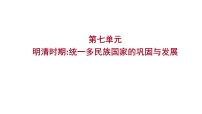 2023年山东省淄博市中考历史（部编版五四学制）一轮复习  第七单元　明清时期：统一多民族国家的巩固与发展 课件