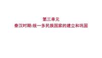 2023年山东省淄博市中考历史（部编版五四学制）一轮复习  第三单元　秦汉时期：统一多民族国家的建立和巩固 课件