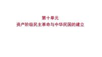 2023年山东省淄博市中考历史（部编版五四学制）一轮复习  第十单元　资产阶级民主革命与中华民国的建立 课件