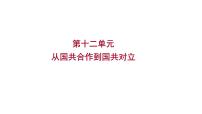 2023年山东省淄博市中考历史（部编版五四学制）一轮复习  第十二单元　从国共合作到国共对立 课件