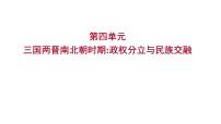 2023年山东省淄博市中考历史（部编版五四学制）一轮复习  第四单元　三国两晋南北朝时期：政权分立与民族交融 课件