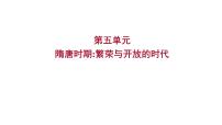 2023年山东省淄博市中考历史（部编版五四学制）一轮复习  第五单元　隋唐时期：繁荣与开放的时代 课件