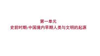 2023年山东省淄博市中考历史（部编版五四学制）一轮复习  第一单元　史前时期：中国境内早期人类与文明的起源 课件