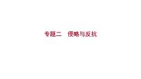 2023年山东省淄博市中考历史（部编版五四学制）一轮复习  专题二　侵略与反抗 课件