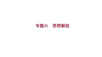 2023年山东省淄博市中考历史（部编版五四学制）一轮复习  专题六　思想解放 课件