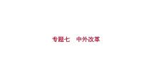 2023年山东省淄博市中考历史（部编版五四学制）一轮复习  专题七　中外改革 课件