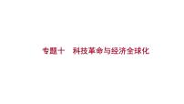 2023年山东省淄博市中考历史（部编版五四学制）一轮复习  专题十　科技革命与经济全球化 课件