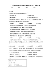 2023年山西省吕梁市中考历史模拟预测（四）历史试题（含答案）