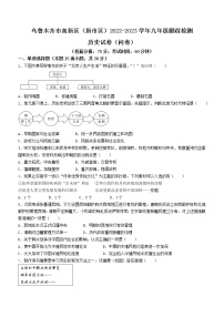 2023年新疆乌鲁木齐市高新区（新市区）中考一模历史试题（含答案）