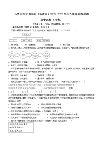 2023年新疆乌鲁木齐市高新区(新市区)中考一模历史试题(含答案)