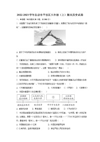 2022-2023学年北京市平谷区八年级（上）期末历史试卷（含解析）