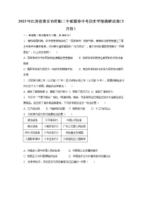 2023年江苏省淮安市盱眙二中联盟体中考历史学情调研试卷（3月份）（含解析）