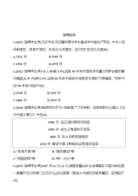 2023年山东省淄博市中考历史（部编版五四学制）一轮复习  第十七单元　中国特色社会主义道路 中考真题