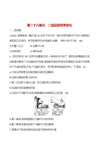 2023年山东省淄博市中考历史（部编版五四学制）一轮复习  第二十八单元　二战后的世界变化