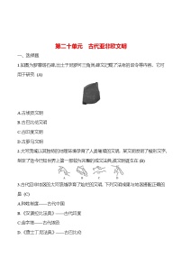 2023年山东省淄博市中考历史（部编版五四学制）一轮复习  第二十单元　古代亚非欧文明