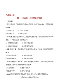 2023 福建 中考一轮复习 初中历史 九年级上册　第一、二单元　古代亚非欧文明 提分作业