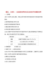 2023 福建 中考一轮复习 初中历史 九年级下册　第五、六单元　二战后的世界变化及走向和平发展的世界 提分作业