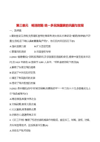 2023 福建 中考一轮复习 初中历史 七年级下册　第三单元　明清时期：统一多民族国家的巩固与发展 提分作业