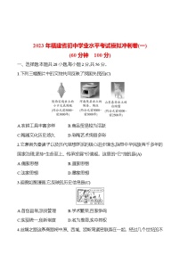 2023 福建 中考一轮复习 初中历史 2023 福建年福建省初中学业水平考试模拟冲刺卷(一) 试卷