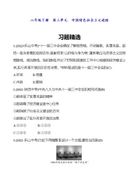 2023 福建 中考一轮复习 初中历史 八年级下册　第三单元　中国特色社会主义道路 精选习题