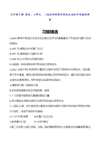 2023 福建 中考一轮复习 初中历史 九年级下册　第五、六单元　二战后的世界变化及走向和平发展的世界 精选习题