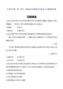 2023 福建 中考一轮复习 初中历史 九年级下册　第一单元　殖民地人民的反抗与资本主义制度的扩展 精选习题