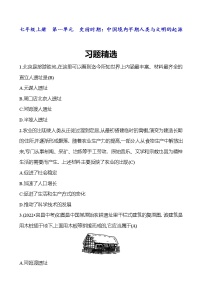 2023 福建 中考一轮复习 初中历史 七年级上册　第一单元　史前时期：中国境内早期人类与文明的起源 精选习题